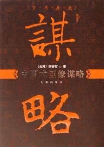 實(shí)用歷史中國式臣僚謀略 實(shí)用歷史中國式臣僚謀略