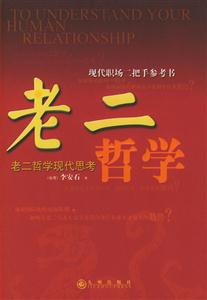 老二哲學老二哲學現代思考 老二哲學老二哲學現代思考