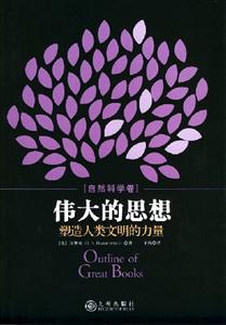 偉大的思想塑造人類文明的力量 偉大的思想塑造人類文明的力量
