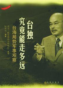 “臺獨”究竟能走多遠 “臺獨”究竟能走多遠