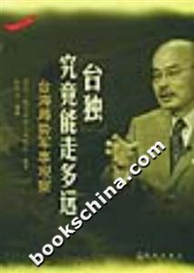“臺獨”究竟能走多遠臺海局勢軍事觀察 “臺獨”究竟能走多遠臺海局勢軍事觀察