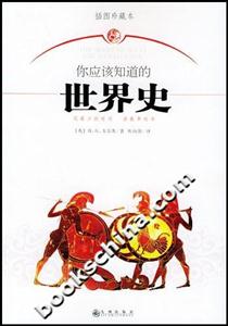 你應該知道的世界史