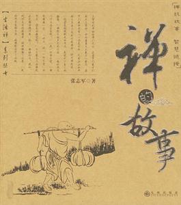 生活禪 生活禪
