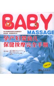 BABY孕產(chǎn)婦幼兒保健按摩完全手冊(cè) BABY孕產(chǎn)婦幼兒保健按摩完全手冊(cè)