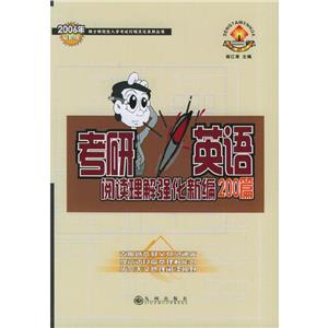 2006年考研英語閱讀理解強化強化新編200篇 2006年考研英語閱讀理解強化強化新編200篇