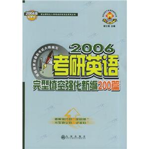 2006年考研英語完形填空強化強化新編200篇 2006年考研英語完形填空強化強化新編200篇