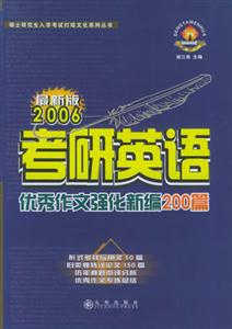 2006年考研英語優(yōu)秀作文強化新編200篇 2006年考研英語優(yōu)秀作文強化新編200篇