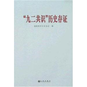 九二共識歷史存證 九二共識歷史存證