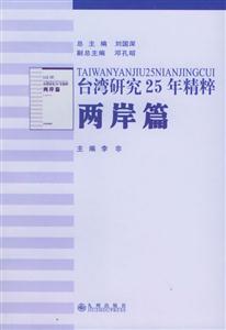 臺(tái)灣研究25年精粹兩岸篇 臺(tái)灣研究25年精粹兩岸篇