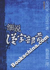 細說中國文化細說漢字部首 細說中國文化細說漢字部首