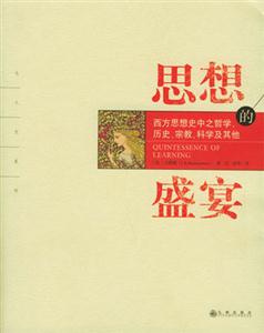 思想的盛宴西方思想史中之哲學(xué)、歷史、宗教、科學(xué)及其他