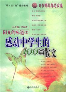 陽光的味道2開在哪兒都是玫瑰感動中學生的100篇散文 陽光的味道2開在哪兒都是玫瑰感動中學生的100篇散文