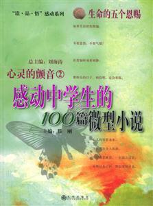 感動中學生的100篇微型小說心靈的顫音2 感動中學生的100篇微型小說心靈的顫音2