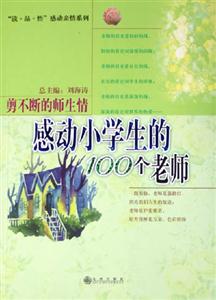 感動小學生的100個老師_剪不斷的師生情 感動小學生的100個老師_剪不斷的師生情