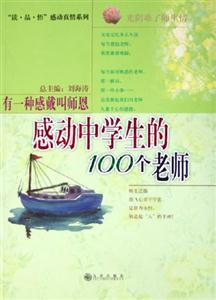 有一種感戴叫師恩感動中學生的100個老師 有一種感戴叫師恩感動中學生的100個老師