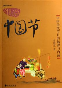 細說中國文化細說中國節 細說中國文化細說中國節