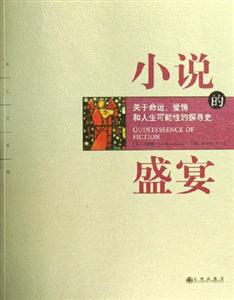 小說的盛宴 小說的盛宴