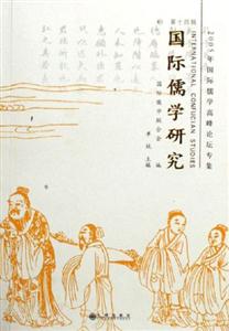 國際儒學(xué)研究 國際儒學(xué)研究