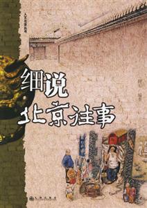 細說中國文化細說北京往事 細說中國文化細說北京往事