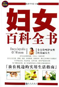 婦女百科全書 婦女百科全書