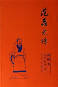 歷史名人大傳范蠡大傳 歷史名人大傳范蠡大傳