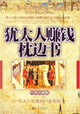 猶太人賺錢枕邊書
