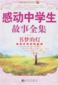 感動(dòng)中學(xué)生故事全集書(shū)夢(mèng)的燈 感動(dòng)中學(xué)生故事全集書(shū)夢(mèng)的燈