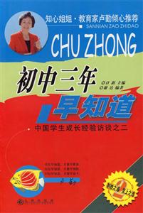 初中三年早知道中國學(xué)生成長經(jīng)驗訪談之二 初中三年早知道中國學(xué)生成長經(jīng)驗訪談之二