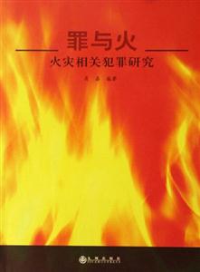 罪與火 罪與火