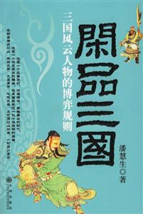《閑品三國三國風(fēng)云人物的博弈規(guī)則》讀后感600字：揭秘三國英雄背后的博弈，誰才是真正的智者？