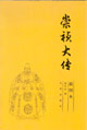 崇禎大傳 崇禎大傳
