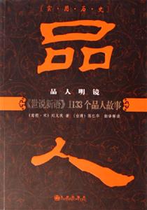 品人品人明鏡《世說新語》1133個品人故事 品人品人明鏡《世說新語》1133個品人故事