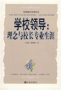 學校領導理念與校長專業生涯 學校領導理念與校長專業生涯