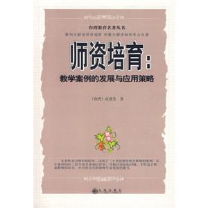 師資培育教學案例的發展與應用策略 師資培育教學案例的發展與應用策略