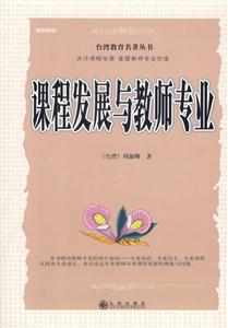 課程發展與教師專業 課程發展與教師專業