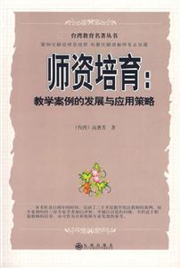 臺灣教育名著叢書師資培育教學案例的發展與應用策略 臺灣教育名著叢書師資培育教學案例的發展與應用策略