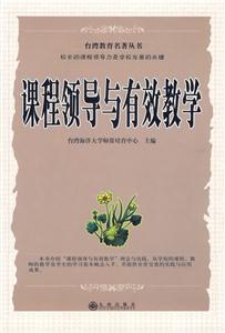 臺灣教育名著叢書課程領導與有效教學 臺灣教育名著叢書課程領導與有效教學