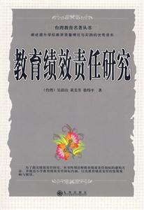 臺灣教育名著叢書教育績效責任研究 臺灣教育名著叢書教育績效責任研究