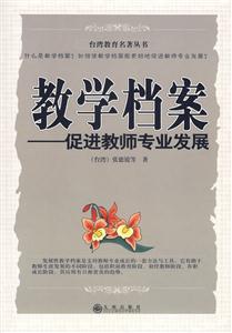 臺(tái)灣教育名著叢書教學(xué)檔案促進(jìn)教師專業(yè)發(fā)展 臺(tái)灣教育名著叢書教學(xué)檔案促進(jìn)教師專業(yè)發(fā)展