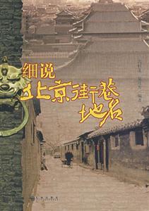 人文北京叢書細說北京街巷地名 人文北京叢書細說北京街巷地名