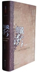 細(xì)說漢字1000個(gè)漢字的起源與演變 細(xì)說漢字1000個(gè)漢字的起源與演變
