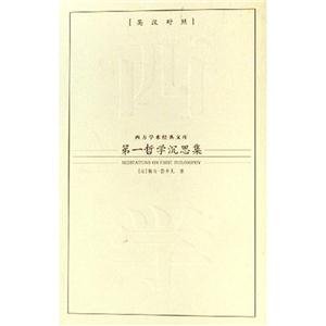 第一哲學沉思集 第一哲學沉思集