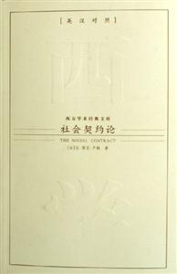 社會(huì)契約論 社會(huì)契約論
