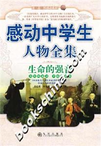 生命的強(qiáng)音感動(dòng)中學(xué)生人物全集 生命的強(qiáng)音感動(dòng)中學(xué)生人物全集