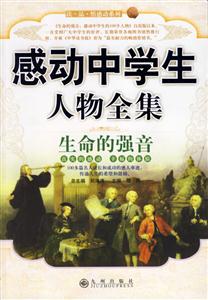 感動中學生人物全集生命的強音 感動中學生人物全集生命的強音