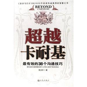 超越卡耐基最有效的38個溝通技巧 超越卡耐基最有效的38個溝通技巧