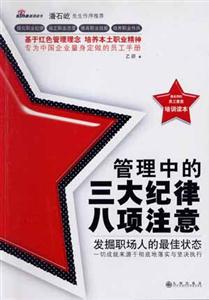 管理中的三大紀(jì)律八項(xiàng)注意發(fā)掘職場(chǎng)人的最佳狀態(tài) 管理中的三大紀(jì)律八項(xiàng)注意發(fā)掘職場(chǎng)人的最佳狀態(tài)
