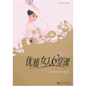 優(yōu)雅女人6堂課 優(yōu)雅女人6堂課