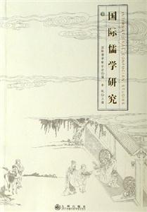 國際儒學(xué)研究第十五輯