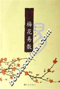 曾廣校正梅花易數 曾廣校正梅花易數